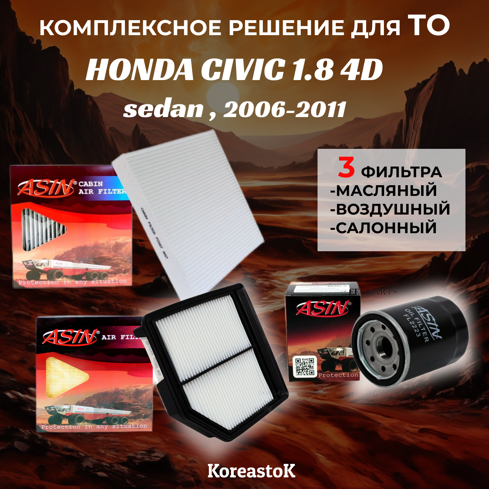 Комплект фильтров для ТО Koreastok, для HONDA CIVIC 1.8 4D Sedan 2006-2011, 3 фильтра.