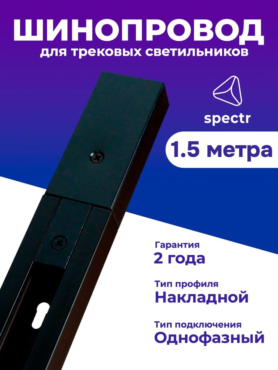 Шинопровод SPECTR TRACK_SYSTEM однофазный TRC-15-BL черный 1.5 м