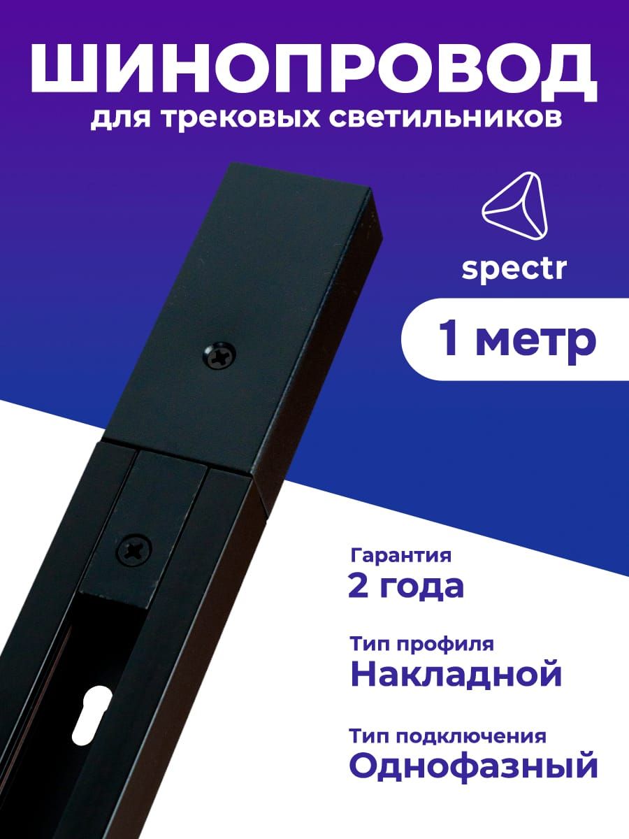 Шинопровод SPECTR TRACK_SYSTEM однофазный TRC-1-BL черный 1 м