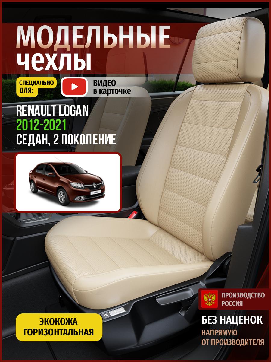 

Чехлы на сиденья Чехлы.ру для Рено Логан 2 седан 4841AV822FT экокожа бежевый, 627