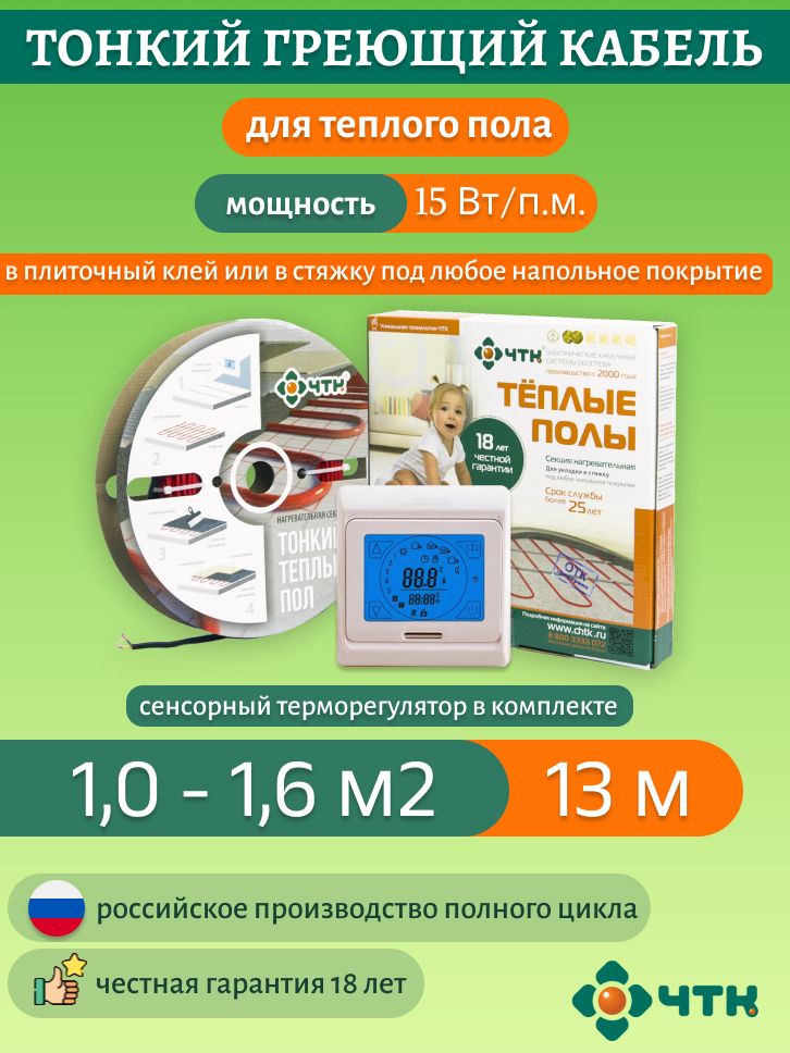 Нагревательная секция ЧТК СНТ-15 195 Вт, 1-1,6м2 с терморегулятором сенсорным бежевым 91TSNT-15