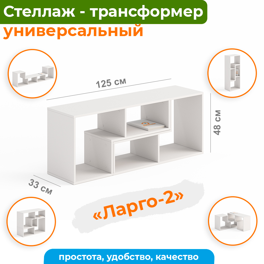 Стеллаж универсальный ДомаКлево Ларго-2 белый