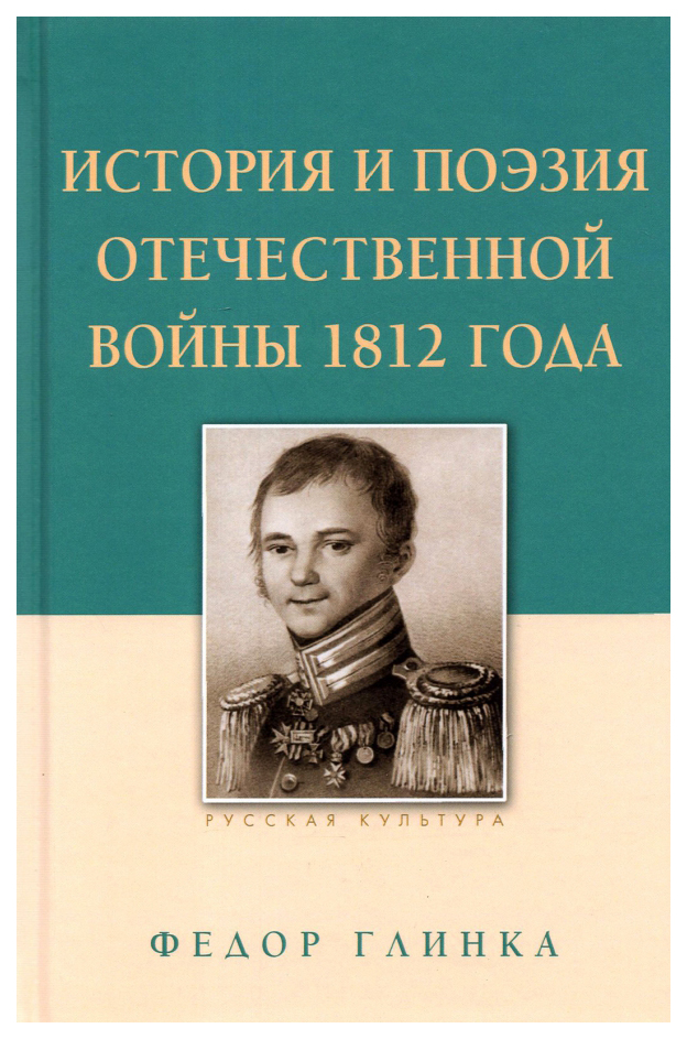 

Глинка Ф.История и поэзия Отечественной войны 1812 г.