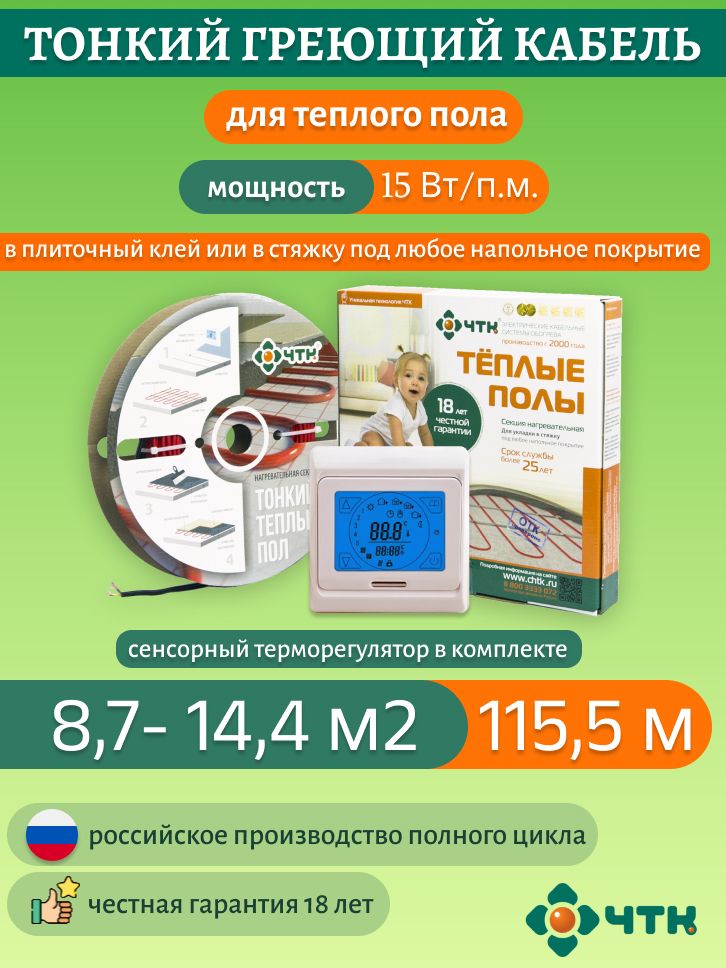 Нагревательная секция ЧТК СНТ-15 1733 Вт, 8,7-14,4м2 с терморегулятором сенсорным бежевым