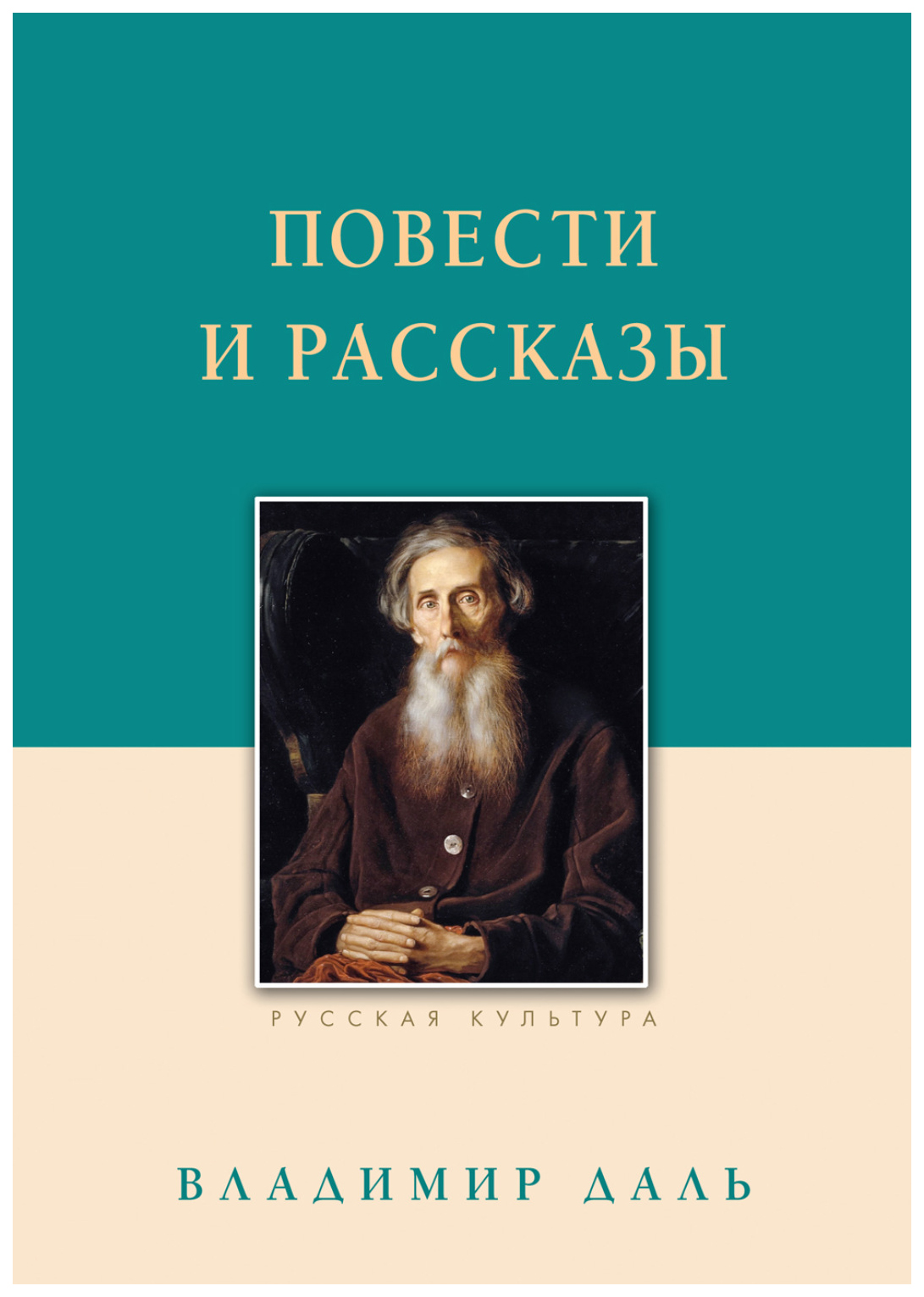 

Даль В.Повести и рассказы.Даль