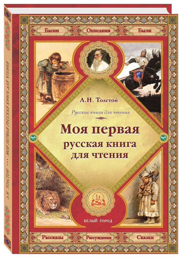 

Толстой Л.Моя первая русская книга для чтения