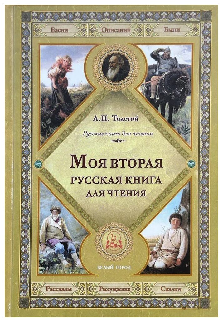 

Толстой Л.Моя вторая русская книга для чтения