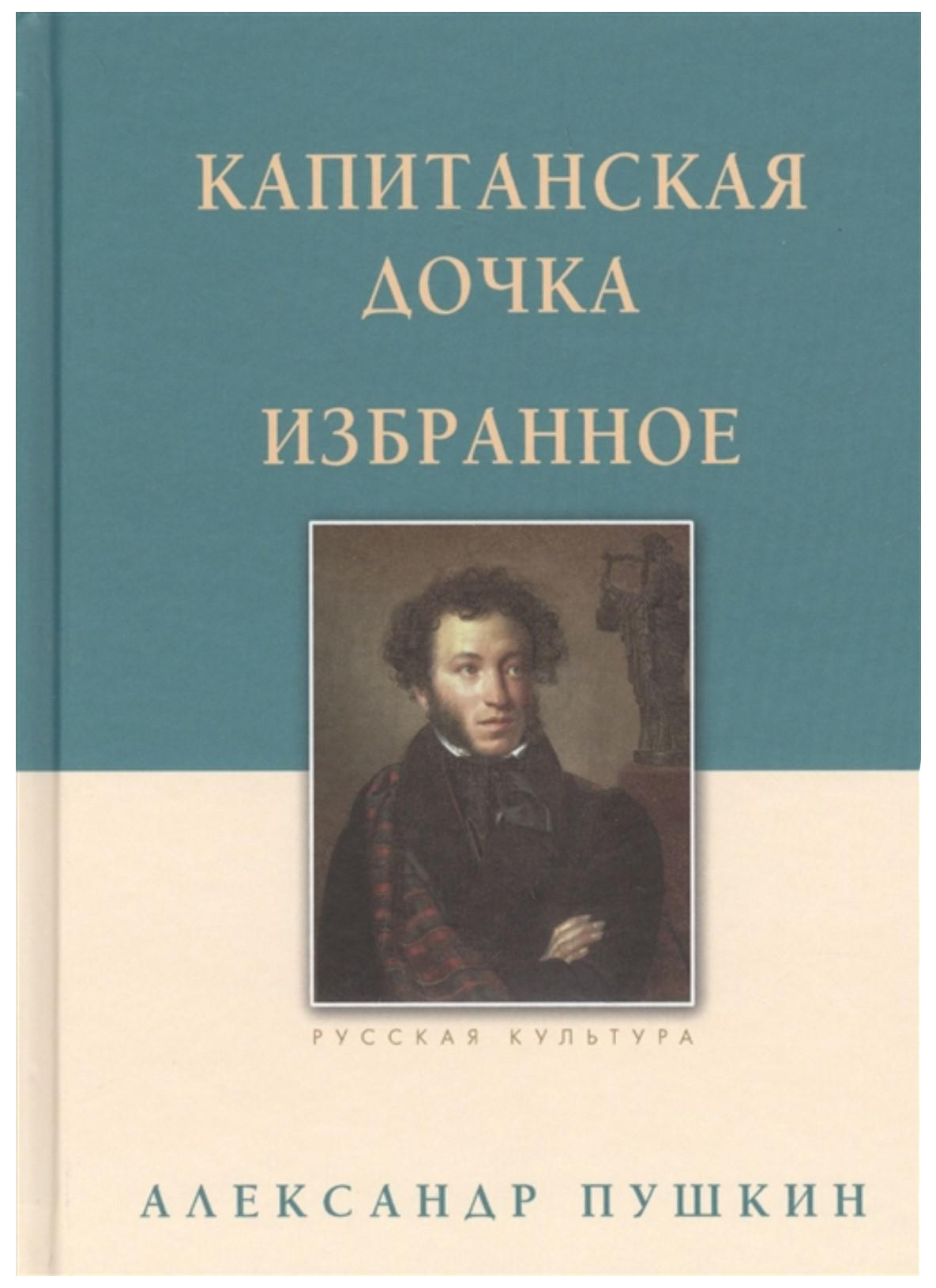 

Пушкин А.Капитанская дочка.Избранное, ОТЕЧЕСТВЕННАЯ ХУДОЖЕСТВЕННАЯ ЛИТ-РА