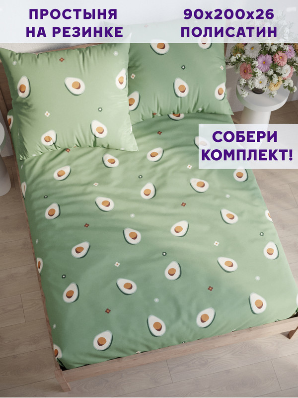 

Простынь на резинке Simple House Avocado 90х200 см