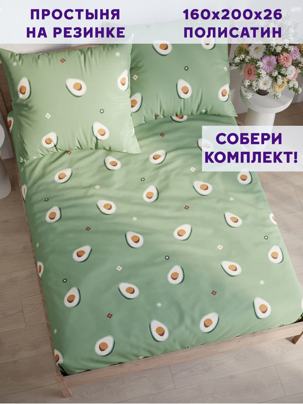 

Простынь на резинке Simple House Avocado 160х200 см