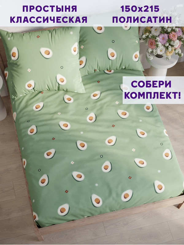 

Простынь Simple House Avocado 150х215 см