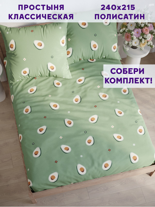 

Простынь Simple House Avocado 240х215 см евро