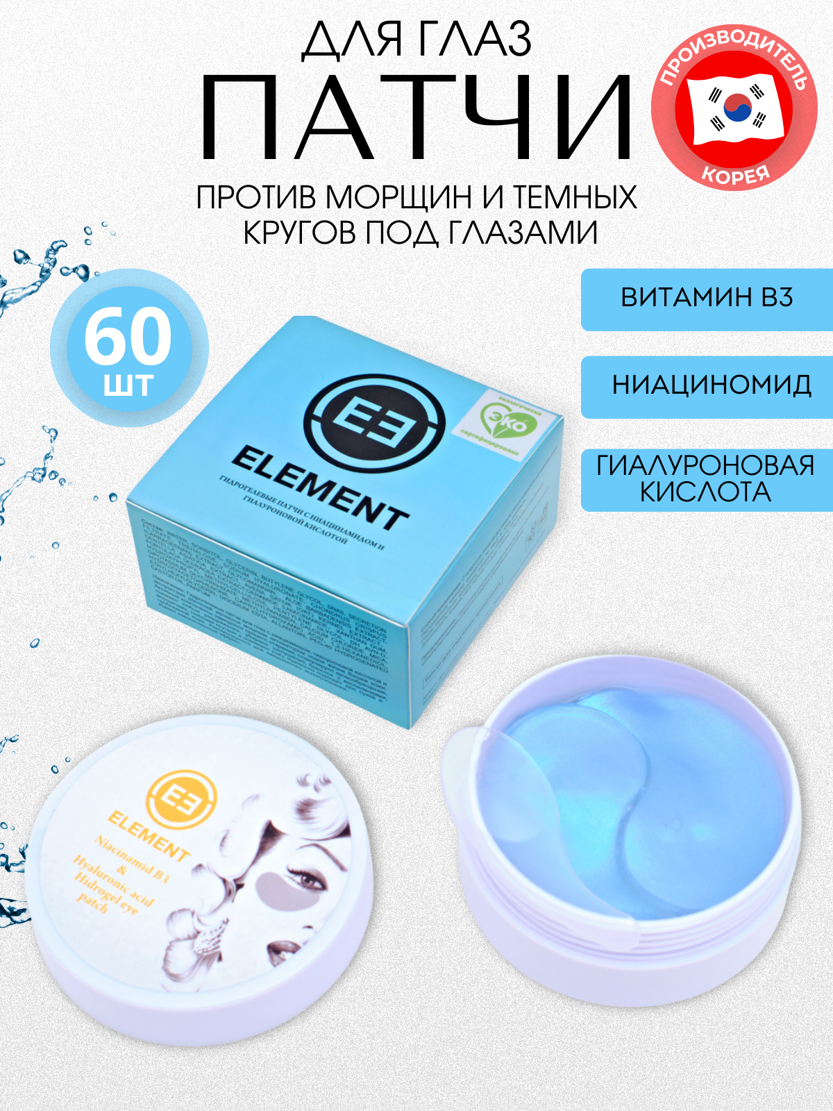 Патчи Element с ниацинамидом и гиалуроновой кислотой 60 шт. гидрогелевые патчи beauty style против отеков с гиалуроновой кислотой кофеином 60 шт