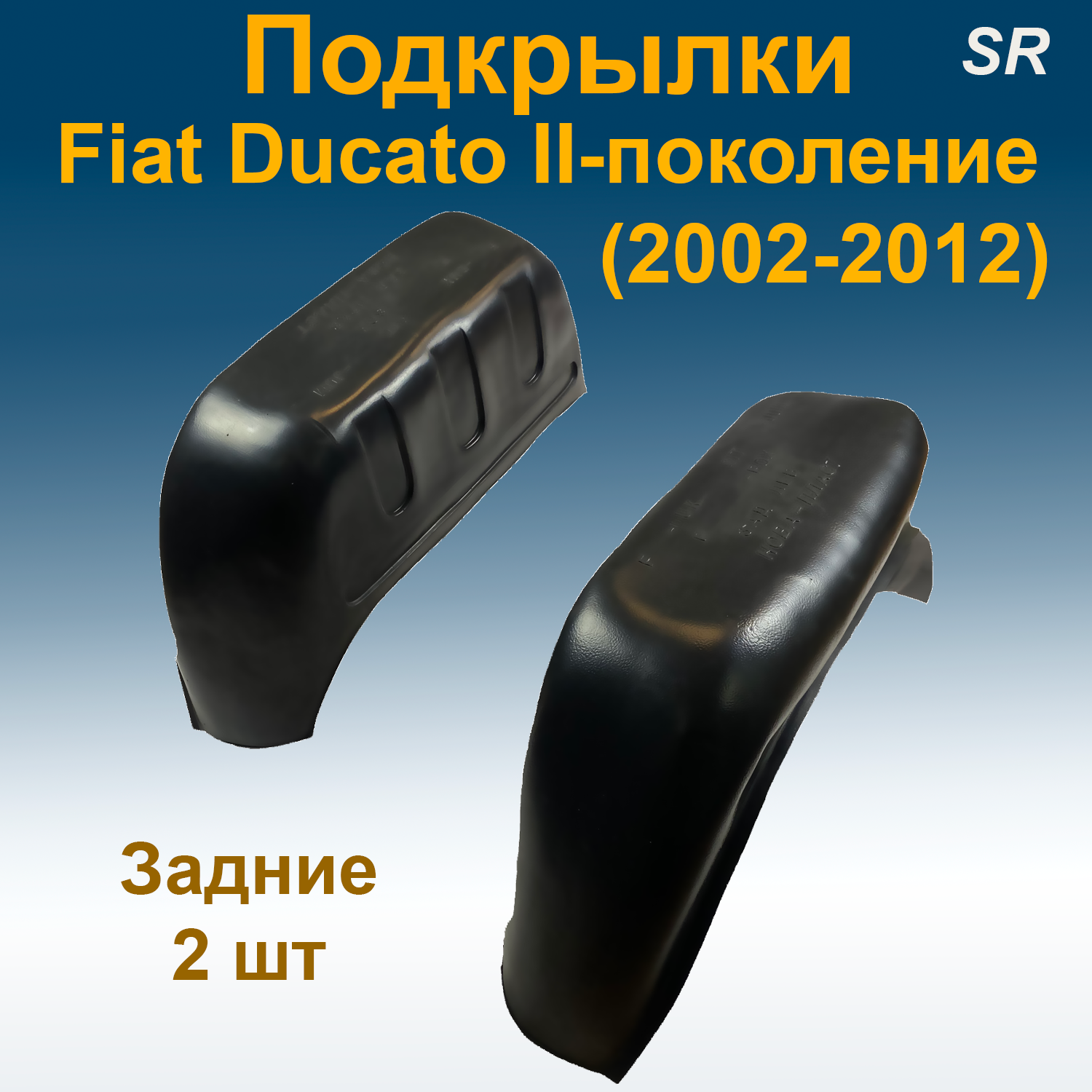 

Подкрылки задние для Fiat Ducato II-поколение (2002-2012) (Star) 2 шт