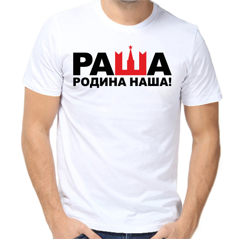 

Футболка мужская белая 70 р-р с надписью Россия раша родина наша, Белый, fm_rasha_rodina_nasha