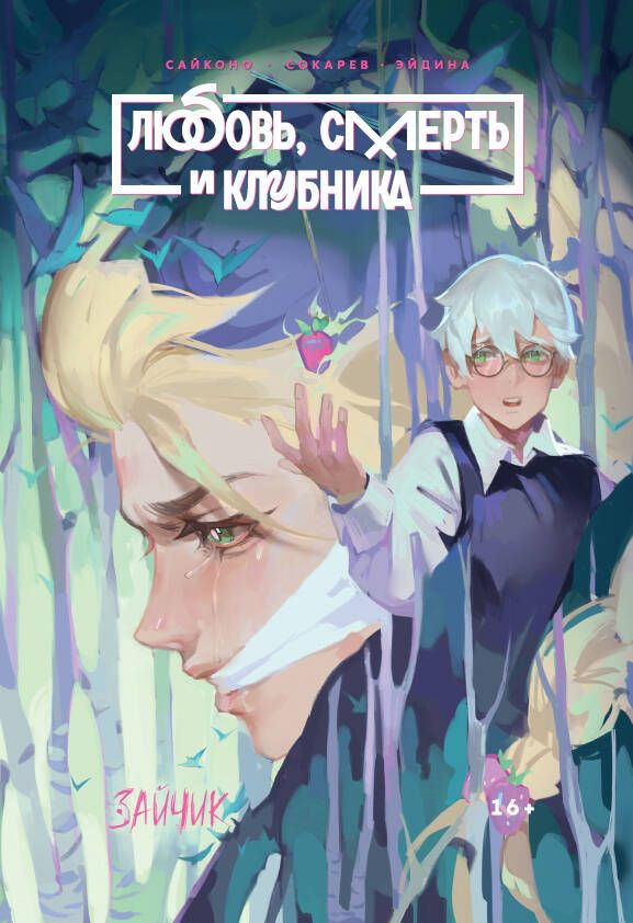 

Комикс Зайчик. Любовь, смерть и клубника