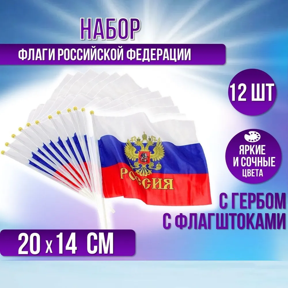 

Флаг России на палочке с гербом 12 штук, с гербом