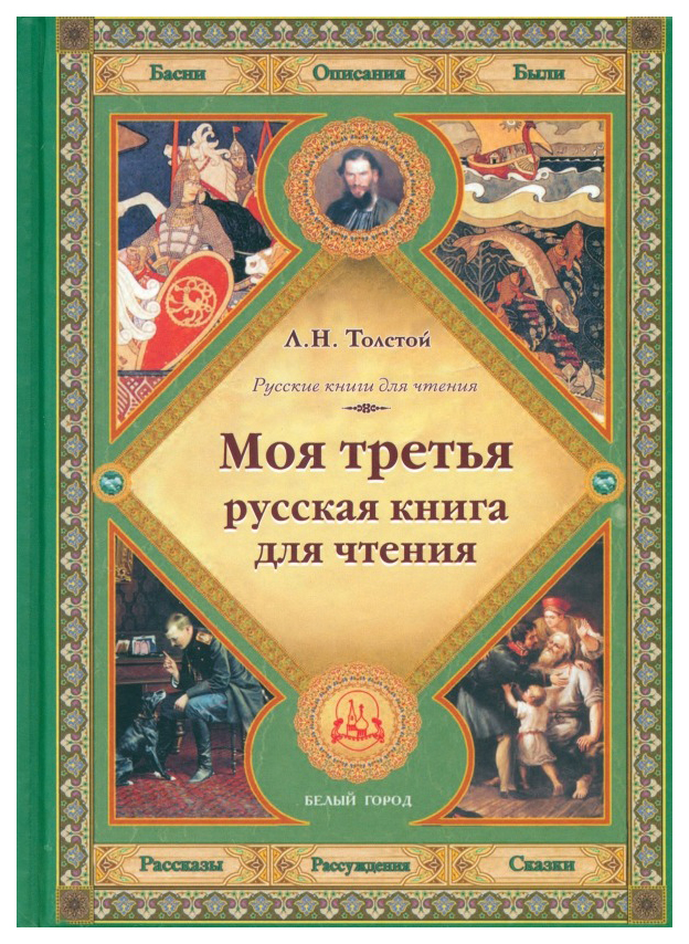 

Толстой Л.Моя третья русская книга для чтения