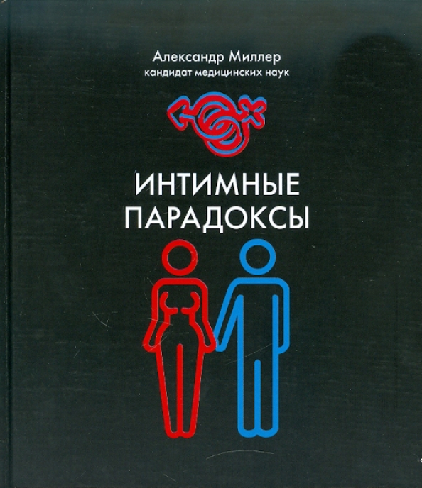 

Интимные парадоксы