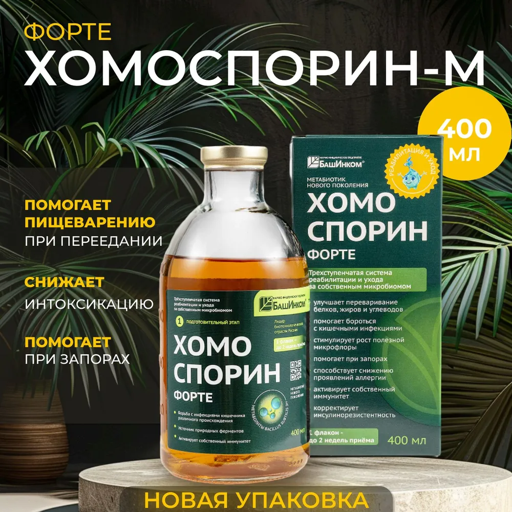 Пробиотик Хомоспорин-М, 400мл