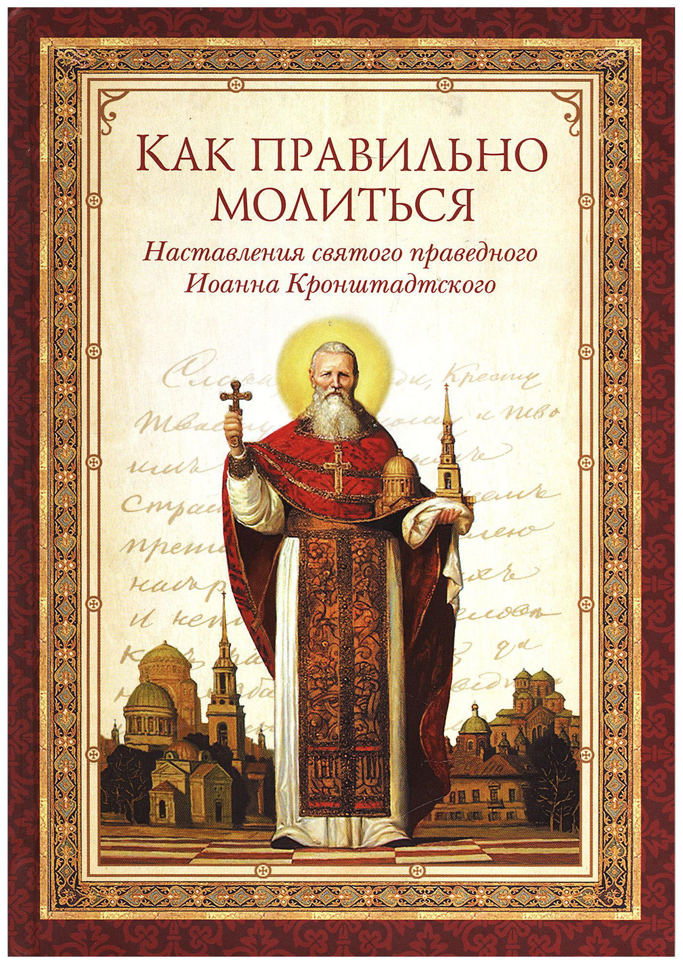 

Как правильно молиться.Наставления святого праведного Иоанна Кронштадтского