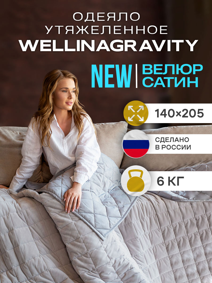 Утяжеленное одеяло Wellinagravity 140х205 см серый велюр 6кг