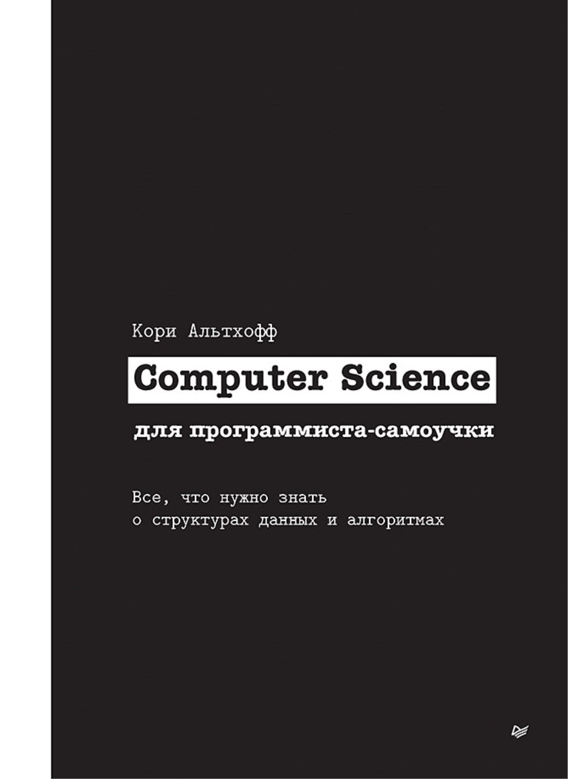 

Computer Science для программиста-самоучки. Все что нужно знать о структурах данных