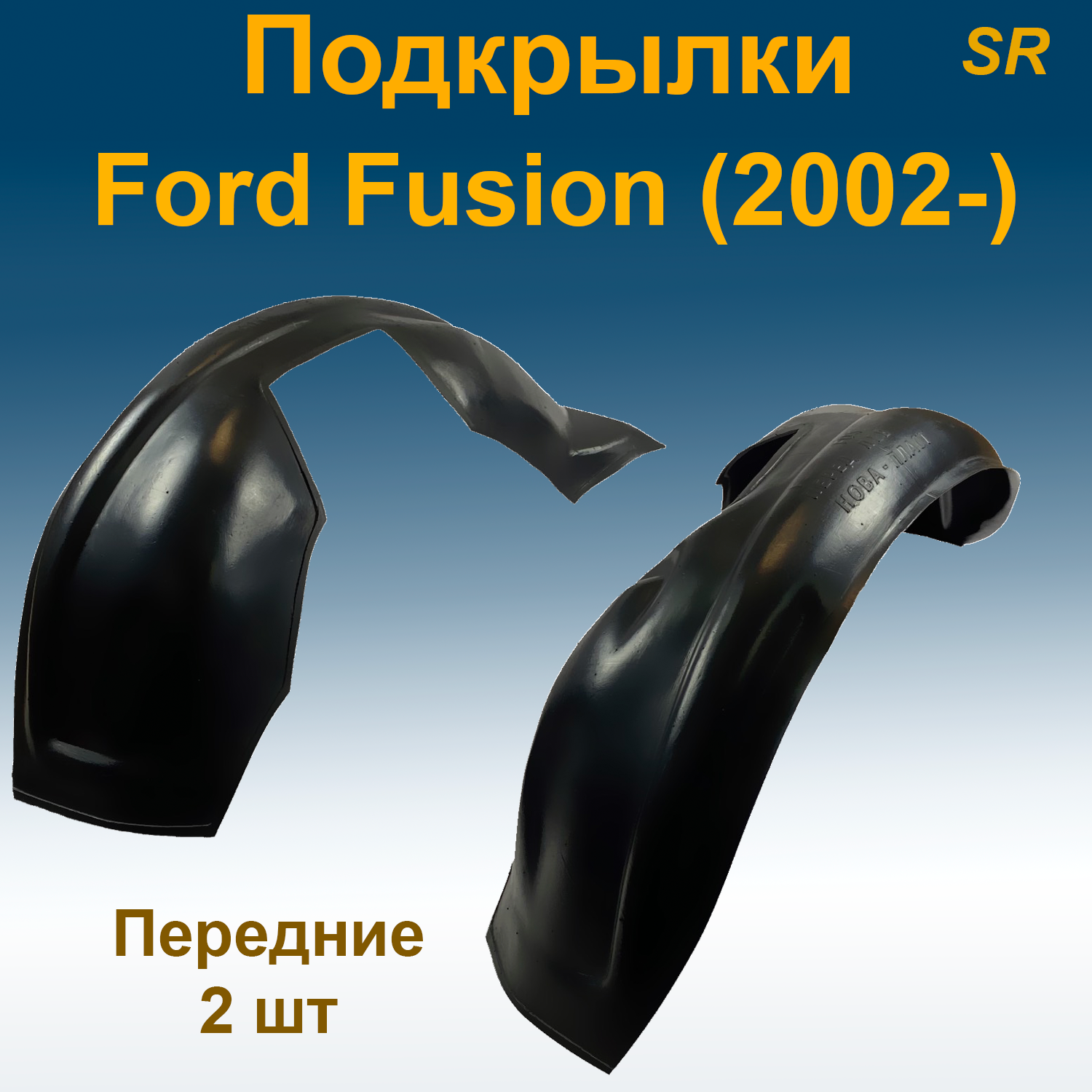 

Подкрылки передние для Ford Fusion (2002-) (Star) 2 шт