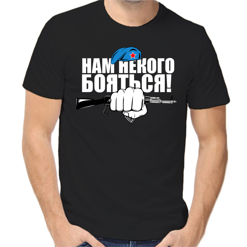 

Футболка мужская черная 42 р-р нам некого бояться, Черный, fm_nam_nekogo_boyatsya