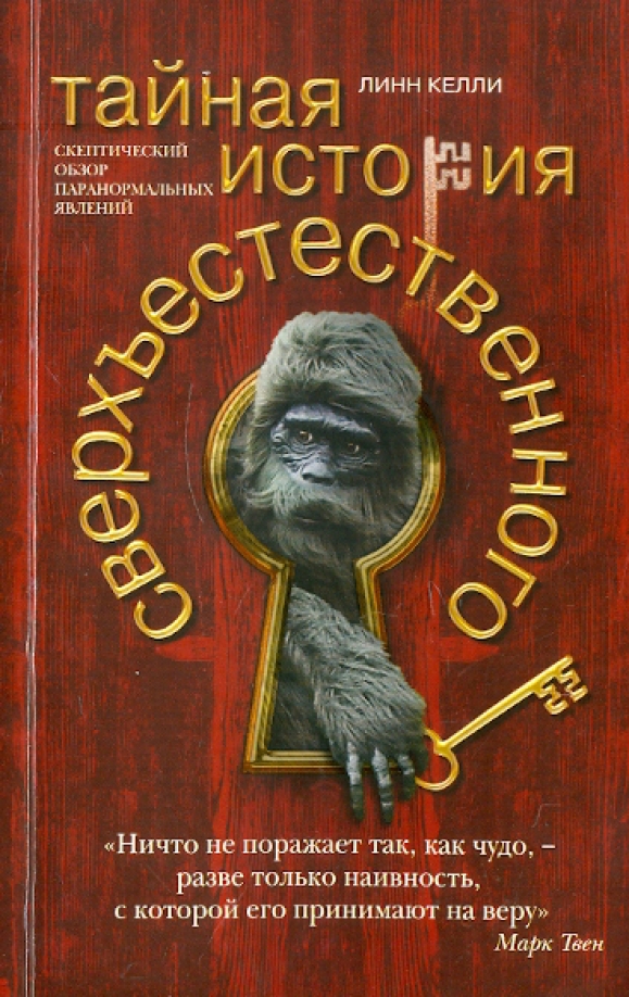 

Тайная история сверхъестественного
