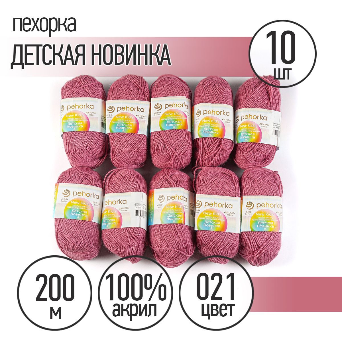 

Пряжа Пехорка пех.дет.нов.021 Детская Новинка 021 брусника, Розовый, Детская Новинка