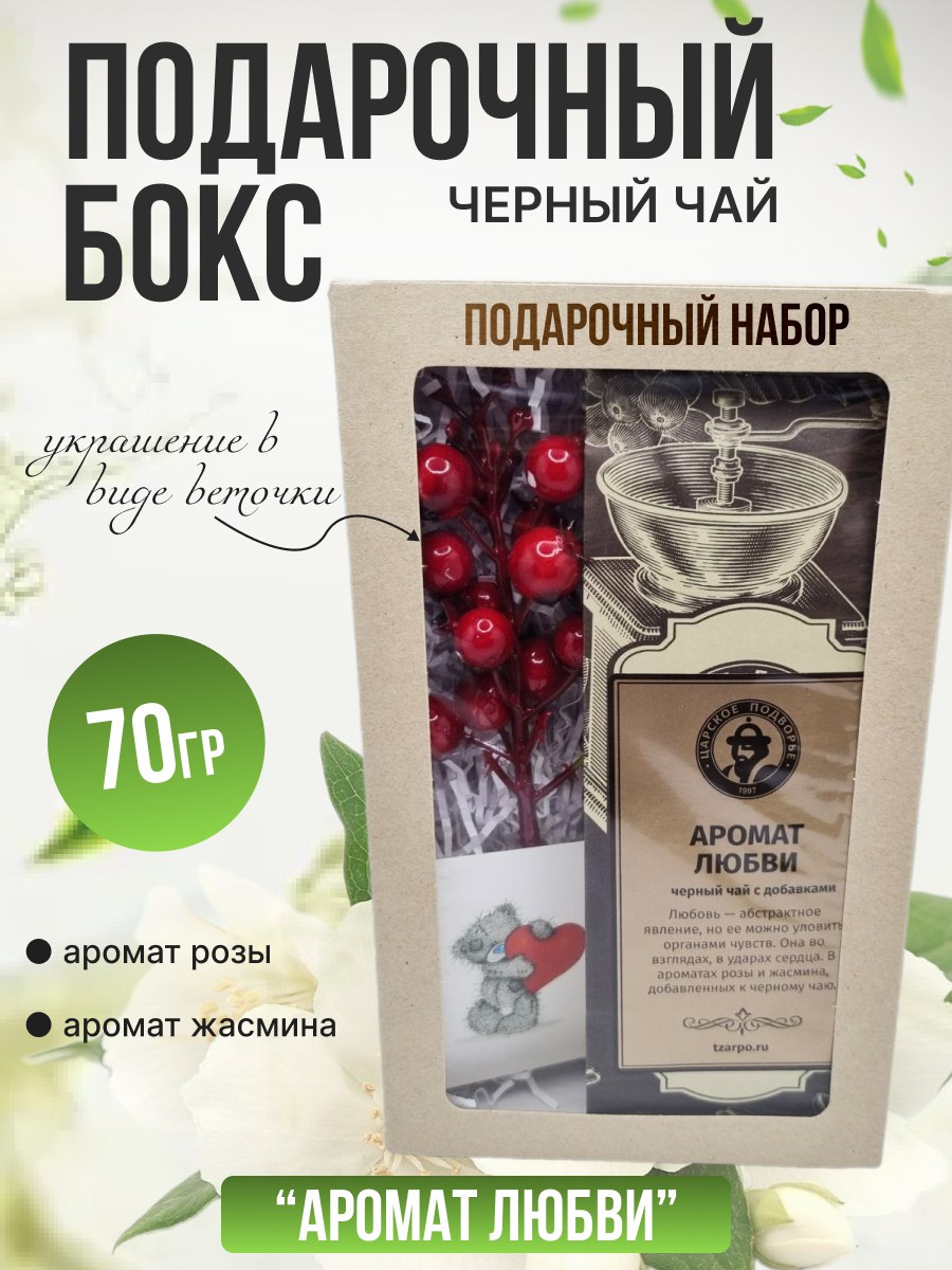 

Подарочный бокс с чаем Аромат любви, 120 г