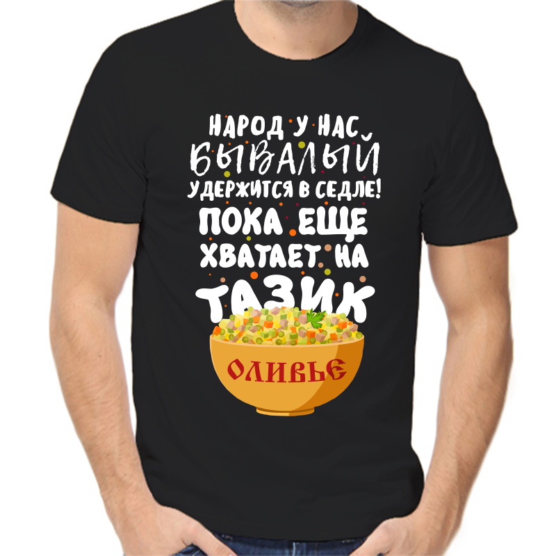 

Футболка мужская NoBrand fm_narod_u_nas_byvalyy черная 4XL, Черный, fm_narod_u_nas_byvalyy