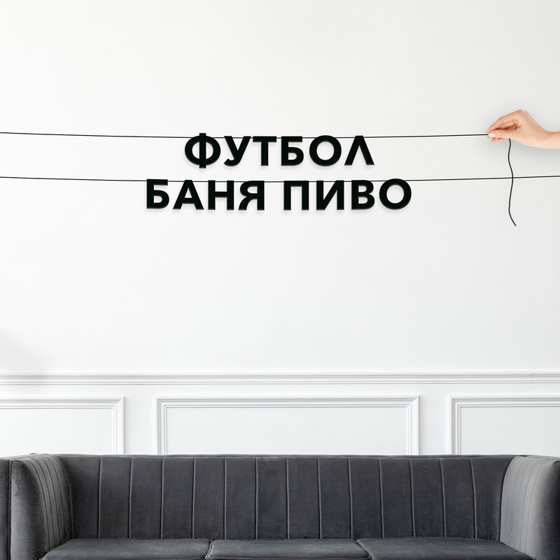 

Гирлянда-растяжка Футбол баня пиво VN834 черная, Черный, Футбол баня пиво