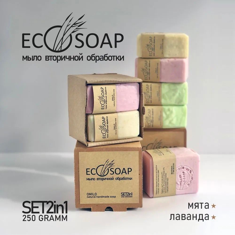 Эко мыло твердое Omilo натуральное ecosoap лаванда мята 2 шт