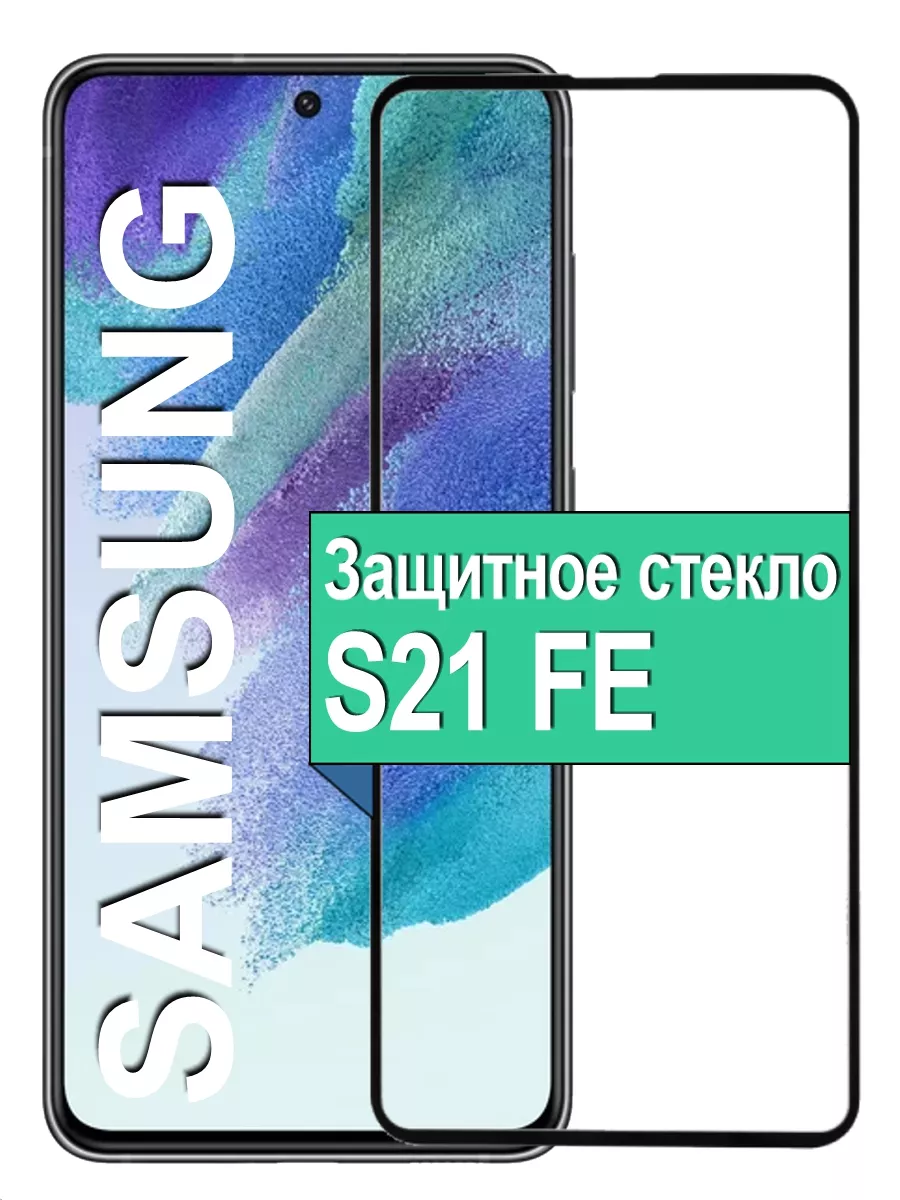

Защитное стекло для Samsung Galaxy S21 FE c рамкой, черный