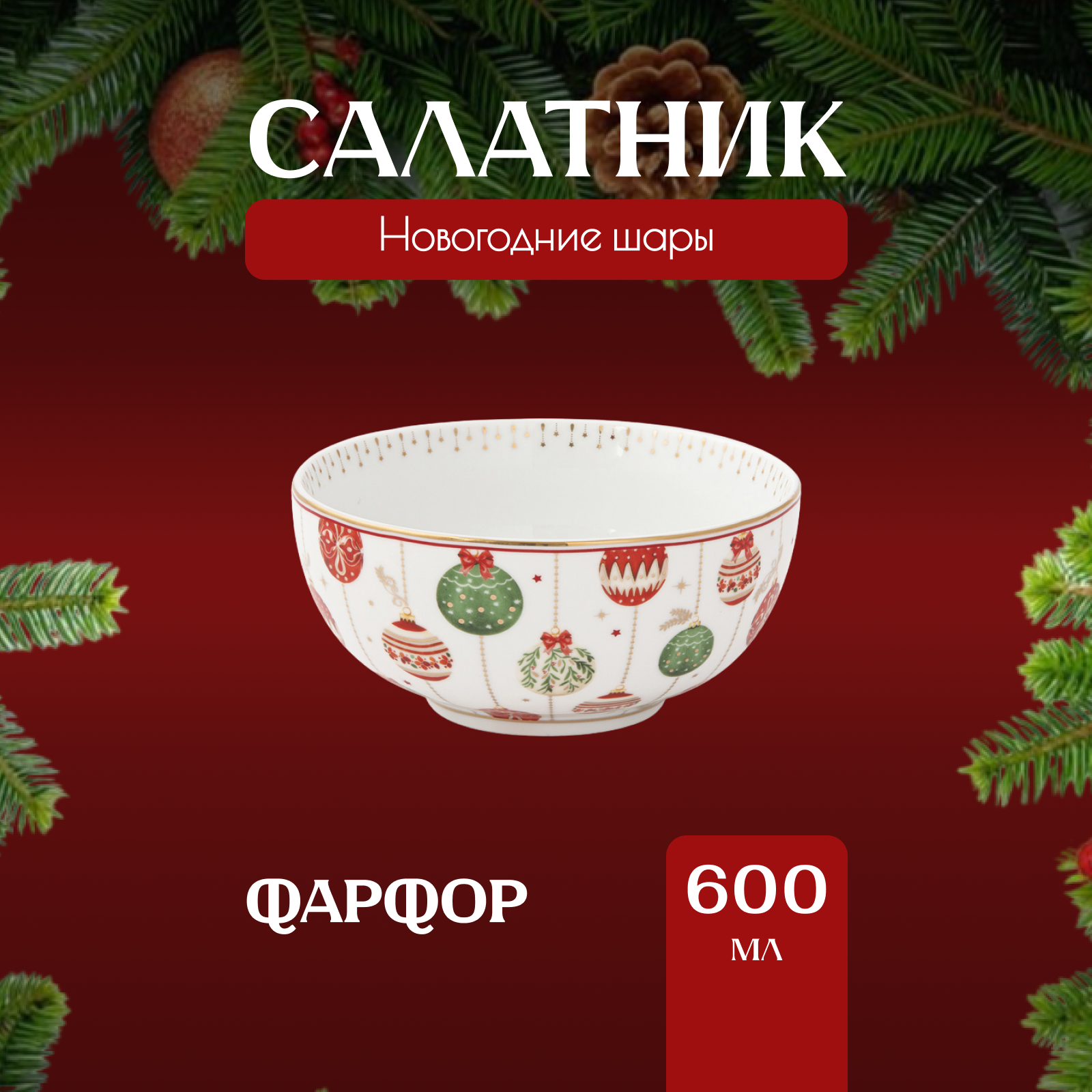 

Салатник Easy Life Christmas Eve фарфоровый 15 см, Анна Лафарг-Салатники2-7