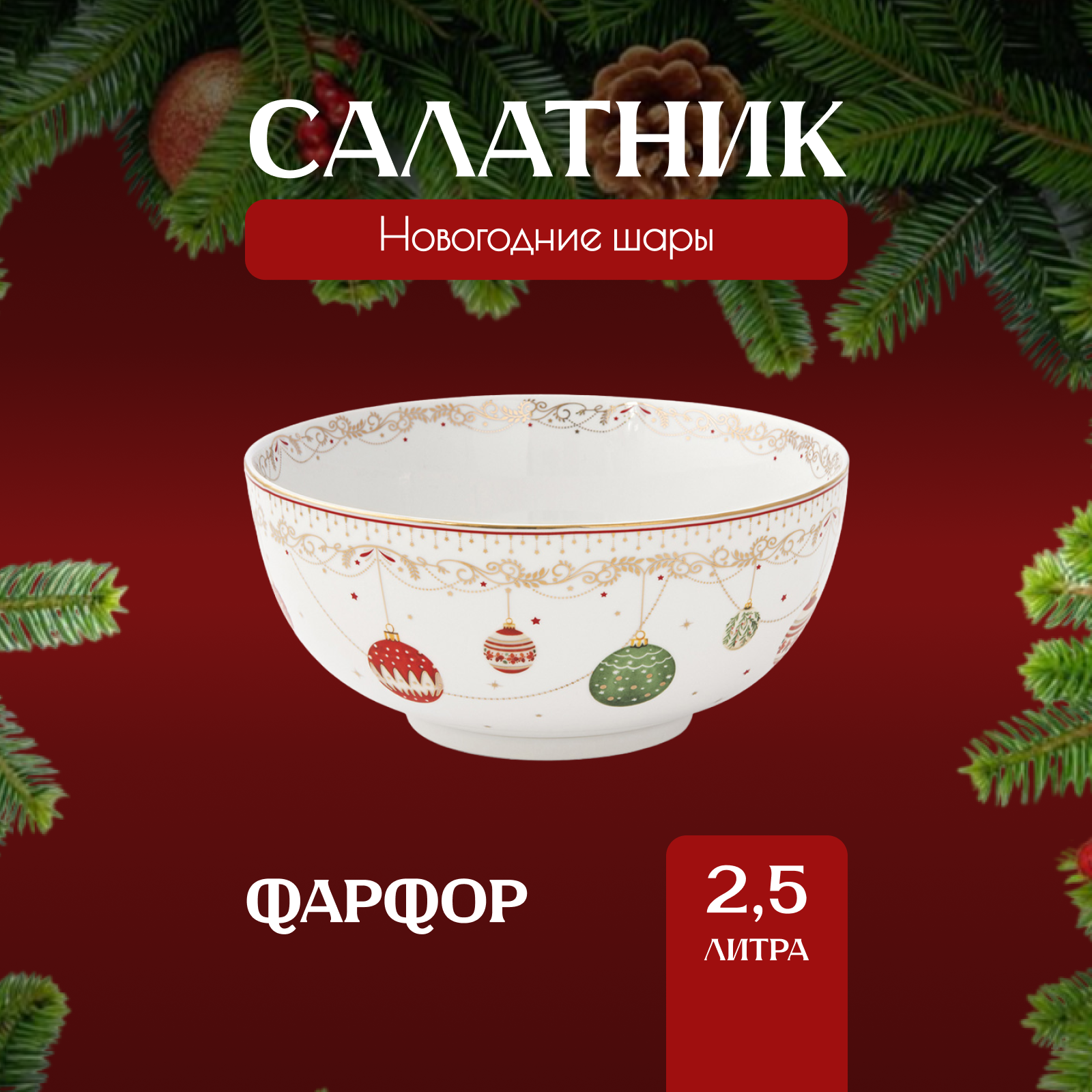 

Салатник Easy Life Christmas Eve фарфоровый 23 см, Анна Лафарг-Салатники2-7