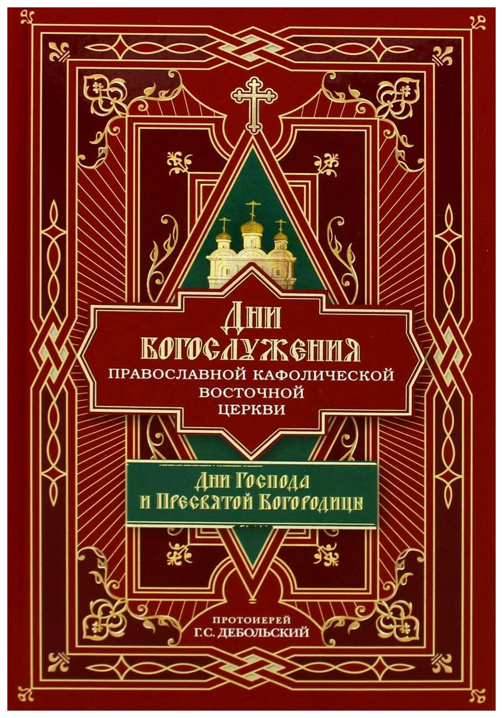 

Дни богослужения Православной Кафолической Восточной Церкви:Дни Господа и Пресвя