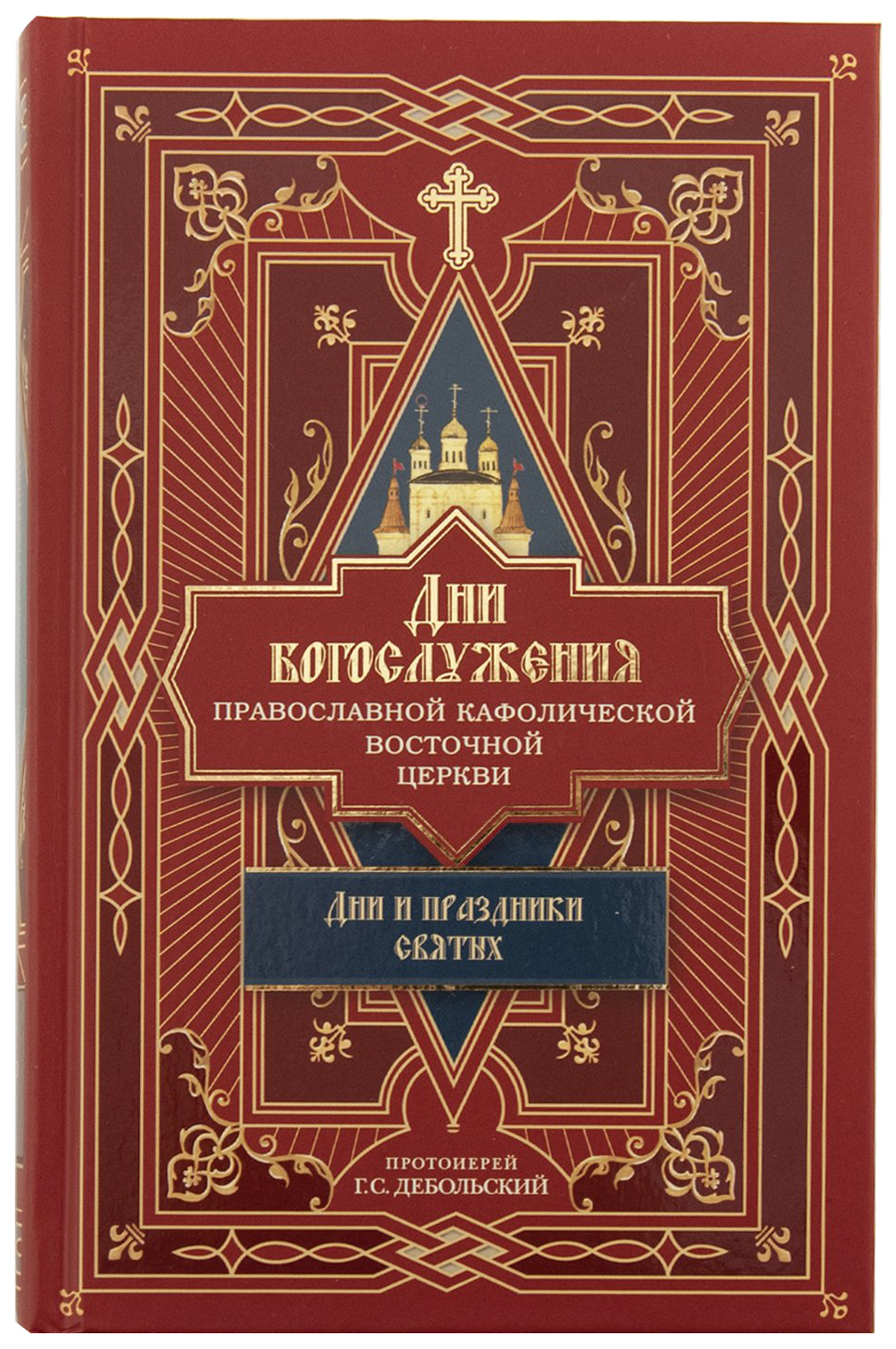 

Дни богослужения Православной Кафолической Восточной Церкви:Дни и праздники свят