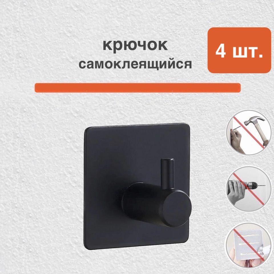 

Самоклеящийся настенный крючок, металлический, 4 шт, Черный, Самоклеящийся настенный крючок (металлический) 4 шт.