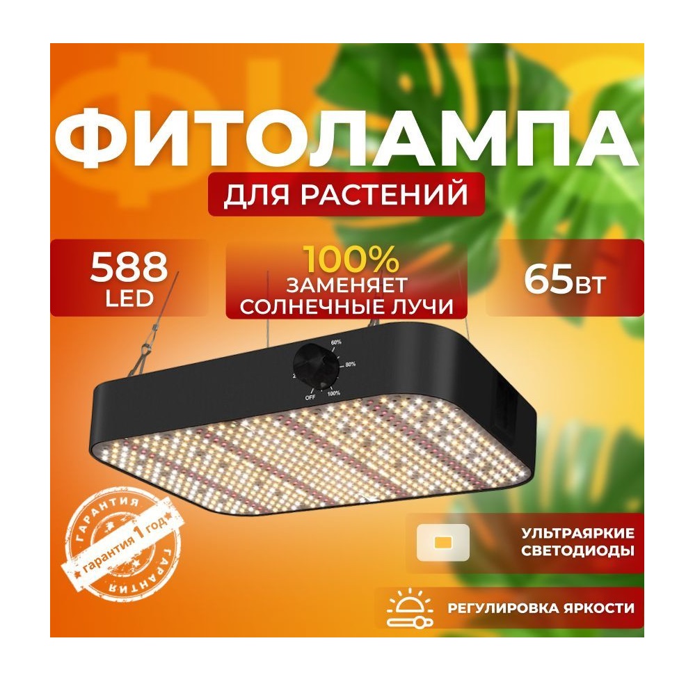 Фитосветильник светодиодный СВЕТЛОФФ SL_PRO 588 LED 65 Ватт