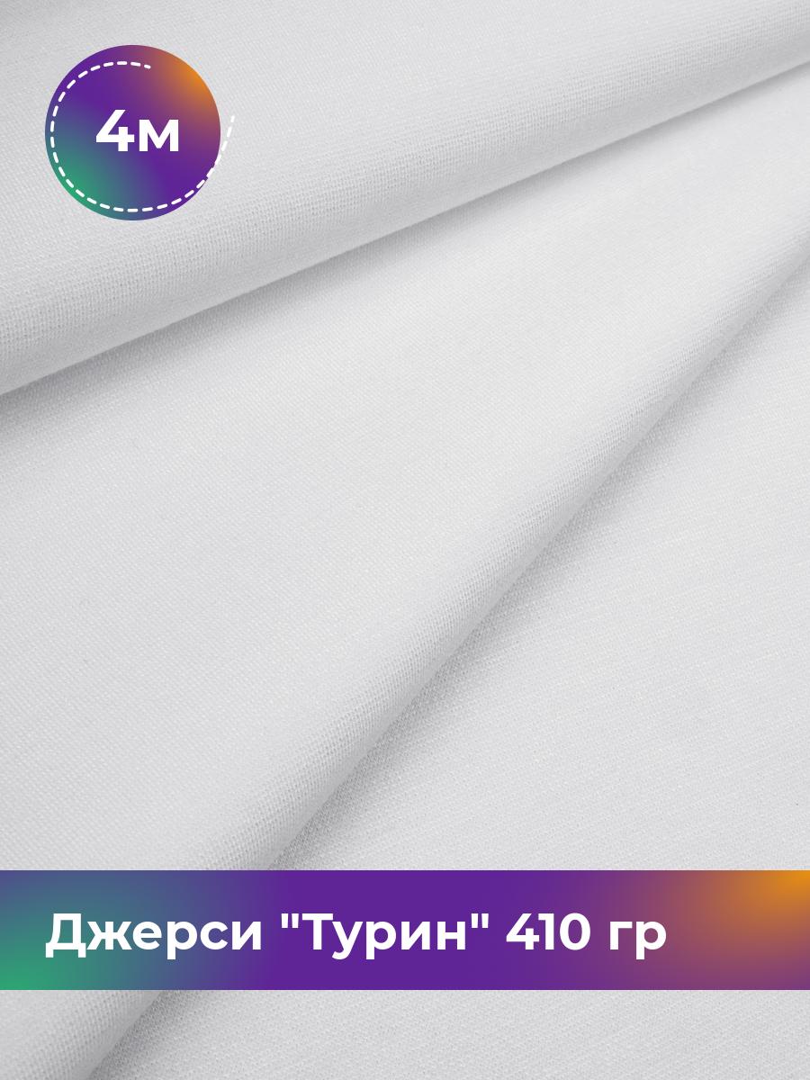 

Ткань Джерси Турин 410 гр Shilla, отрез 4 м * 150 см белый 4_9842.037, 9008732