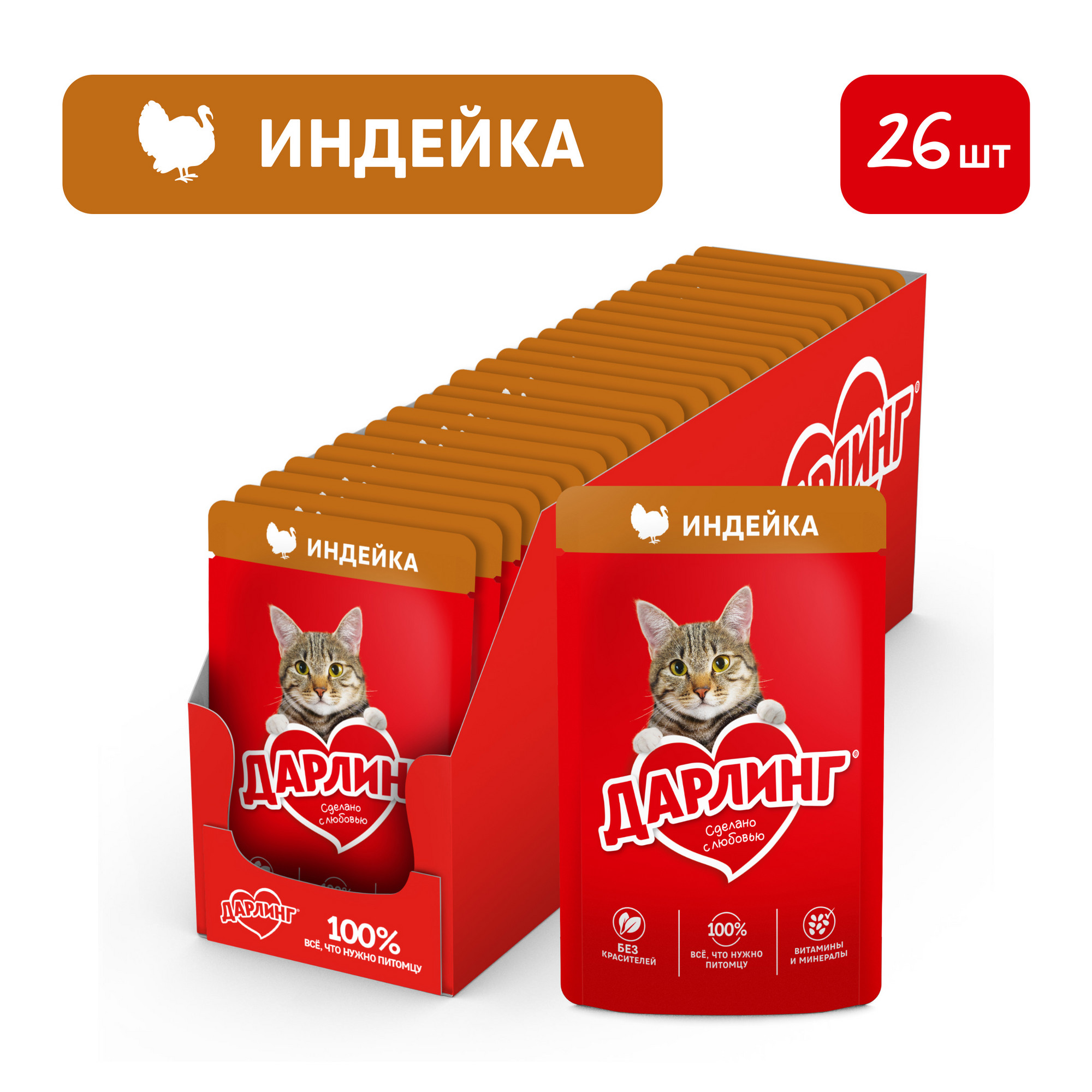 Влажный корм ДАРЛИНГ для взрослых кошек, индейка в соусе, 75 г*26 шт
