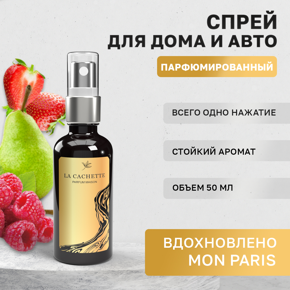 Ароматизатор в машину La Cachette WB102722-SP-50ml Mon Paris 580₽