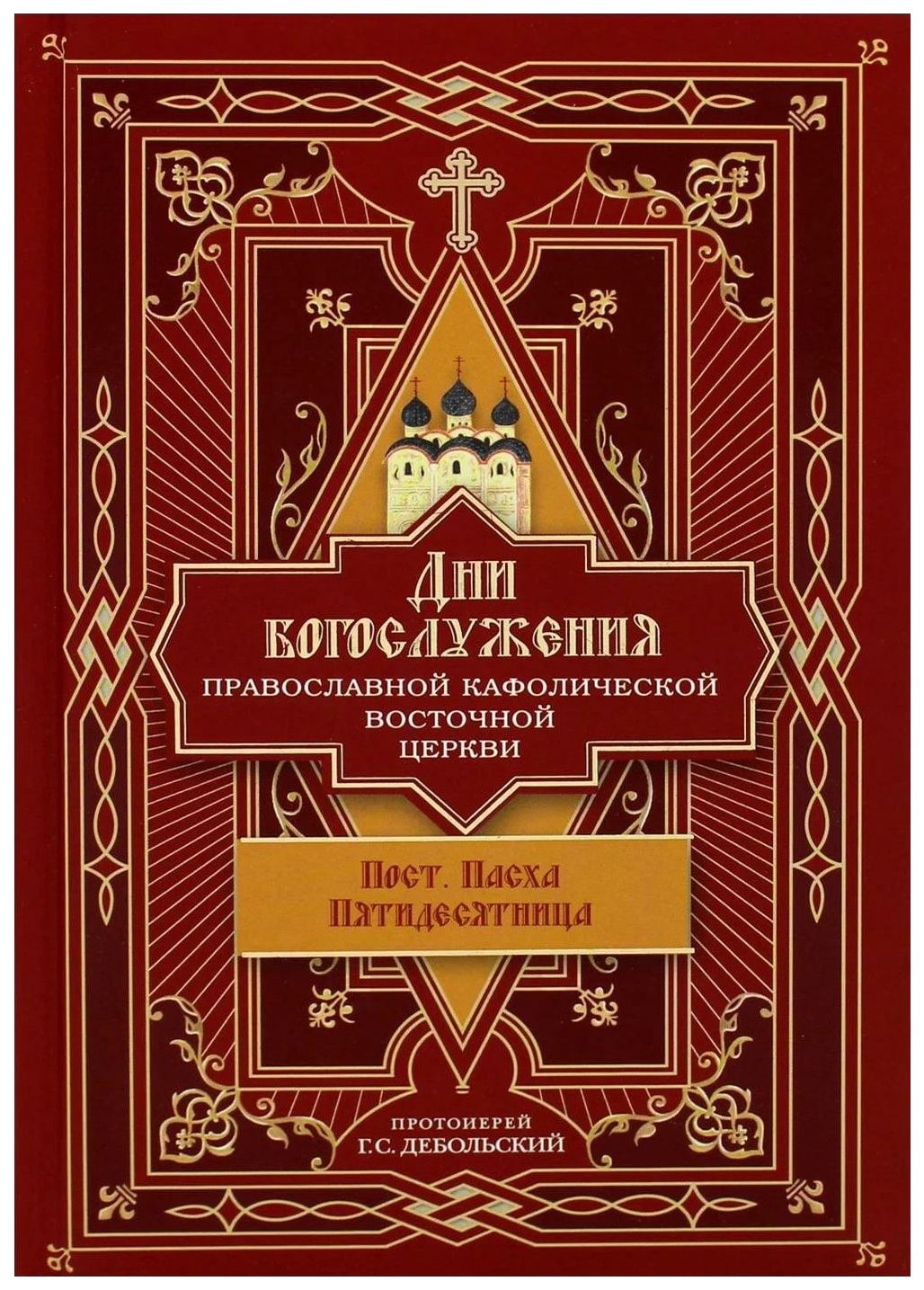 

Дни богослужения Православной Кафолической Восточной Церкви:Пост,Пасха,Пятидесят