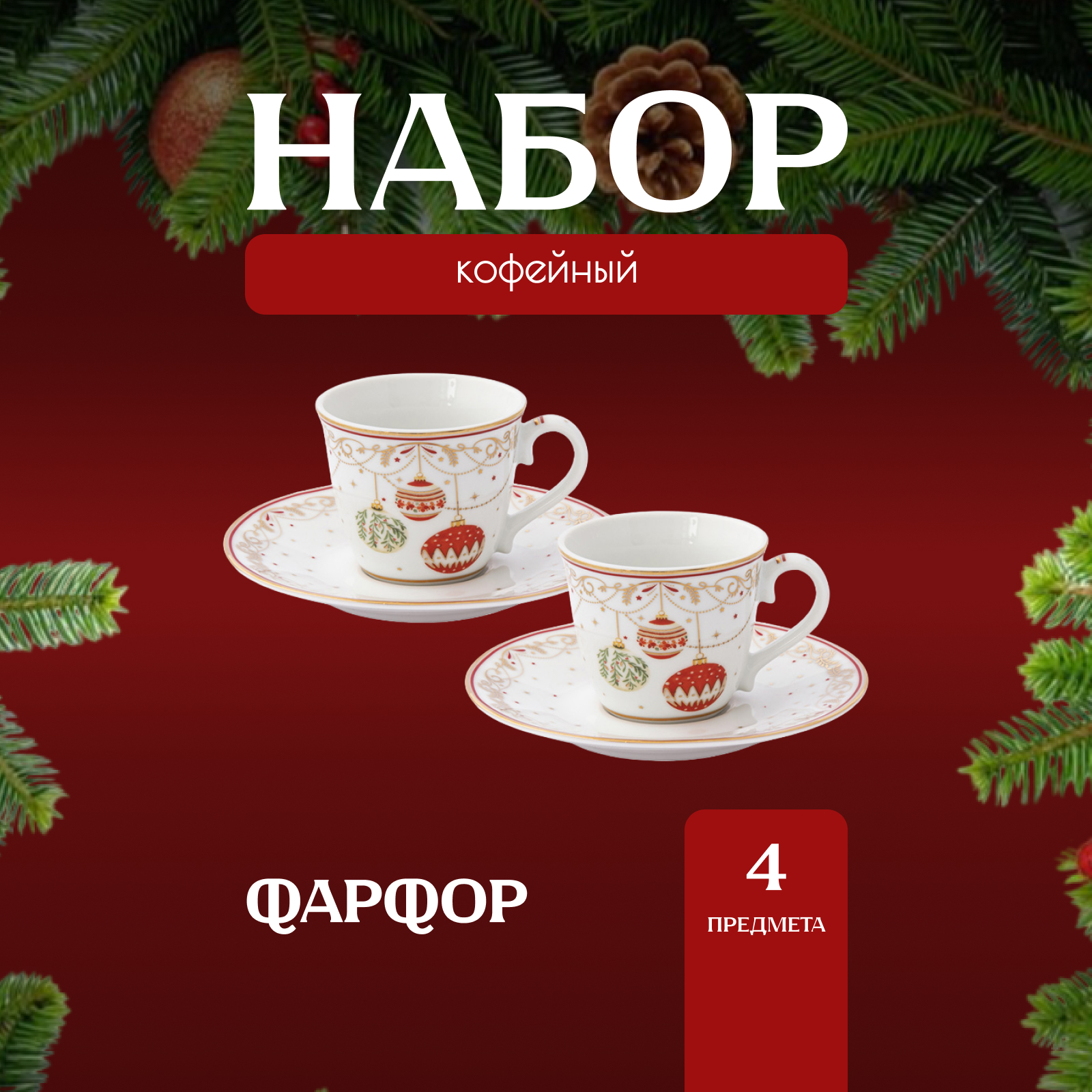 Кофейные пары Easy Life Christmas Eve фарфор 80 мл на 2 персоны Анна Лафарг-Кофейные наборы2-3 белый,  красный,  зеленый