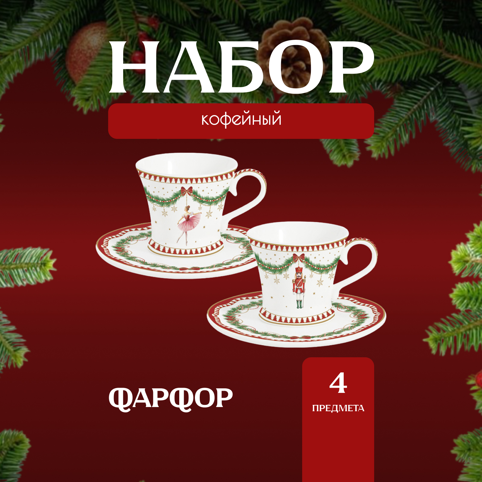 

Кофейные пары Easy Life Magie de Noel 80 мл на 2 персоны, Белый;красный;зеленый, Анна Лафарг-Кофейные наборы2-4