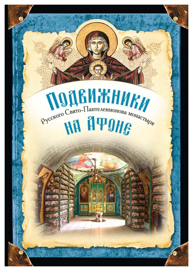 

Монах Арсений сПодвижники Русского Свято-Пантелеимонова монастыря на Афоне