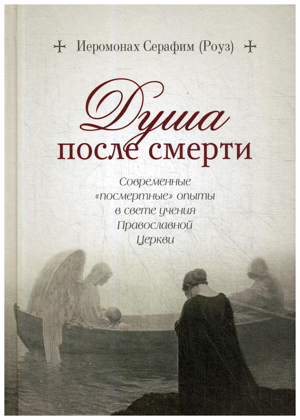 

Душа после смерти.Современные "посмертные"опыты в свете учения Православной Церк